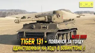 Tiger 131 - появился за голду в патче 7.3 в Wot Blitz | D_W_S