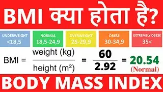 BMI क्या होता है ? What is BMI (Body Mass Index) and how to calculate it from height and weight ?