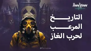 التاريخ الأسود لحرب الغاز مطلع القرن العشرين