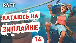 КАТАЮСЬ НА ЗИПЛАЙНЕ! - #14 RAFT ПРОХОЖДЕНИЕ