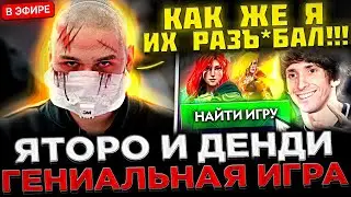 Яторо на СТРИМЕ показал ГЕНИАЛЬНУЮ Игру на ВРКЕ ! 😮🔥 Яторо и Денди тащат ИГРУ в Доте 2