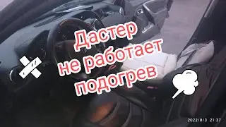 Дастер не работает подогрев