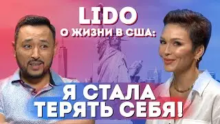 LIDO: О переезде в США, адаптации, муже, депрессии и возвращении | Честно Говоря