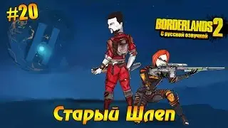 Borderlands 2 #20 - Старый Шлеп (русская озвучка)