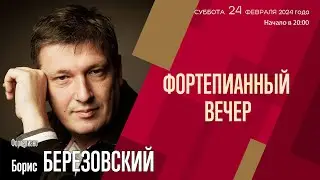 Борис Березовский | Фортепианный вечер | Трансляция концерта