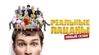 Реальные пацаны  трейлер