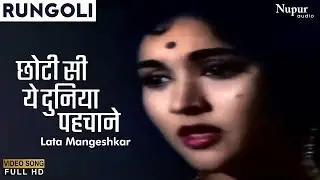 Choti Si Ye Duniya Pehchane Raaste Hai | Rangoli (1962) | Lata Mangeshkar | Hindi Evergreen Song