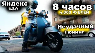 8 Часов = 4.000 рублей | Неудачный тюнинг | Яндекс Доставка Еда | СПБ