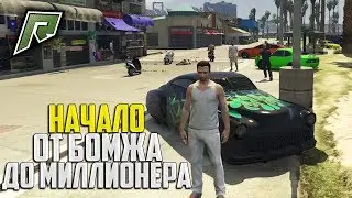 НАЧАЛО! С БОМЖА ДО МАЖОРА 1 ЧАСТЬ! ЗАРАБАТЫВАЕМ С 20К! ГТА 5 РАДМИР РП/GTA 5 RADMIR RP!