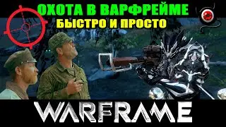 💥Warframe:🤗Охота для новичка!🤘Простыми словами!🤘