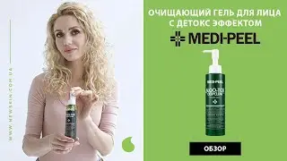 ОЧИЩАЮЩИЙ КОРЕЙСКИЙ ГЕЛЬ ДЛЯ ЛИЦА С ДЕТОКС ЭФФЕКТОМ MEDI PEEL ALGO-TOX DEEP CLEAR Обзор New Skin