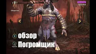 ☦Raid: Shadow Legends☦. Погромщик - отличный вор на Синюю башню.