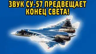 ЗВУК СУ 57 который СВОДИТ С УМА весь МИР!