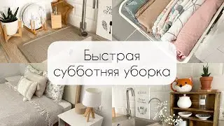 Субботние дела, быстрая уборка👍