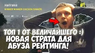 ПАПИЧ АБУЗИТ РЕЙТИНГ ПО НОВОЙ СТРАТЕ!ТОП 1 ОТ ВЕЛИЧАЙШЕГО!