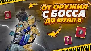 От оружия с босса до фулл 6 ⚡️METRO ROYALE⚡️PUBG MOBILE