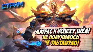 ЧТО ТАКОЕ БАЛАНС В РЕЙТИНГЕ ДЛЯ СОЛО РАНГА / СТРИМ MOBILE LEGENDS