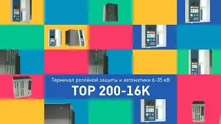 Терминал РЗА “ТОР 200-16К” / Релематика