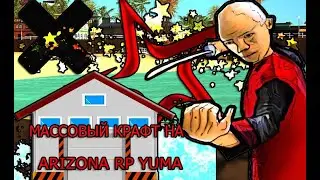 КРАФТ ВСЕГО  НА ARIZONA RP [МАССОВЫЙ КРАФТ]  |GTA SAMP | #5