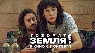 Говорит Земля! | Трейлер | в кино с 3 октября.