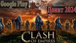 Донат в CLASH OF EMPIRES. Самый удобный и НАДЕЖНЫЙ способ в России. Сложность - EASY(админы помогут)