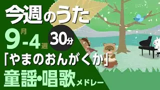 やまのおんがくか♪今週のうた9-4週【童謡・唱歌・うた】0～3歳児におすすめ！メドレー〈30分〉［途中スキップ広告ナシ］日本語歌詞付（公開期間1ヶ月）