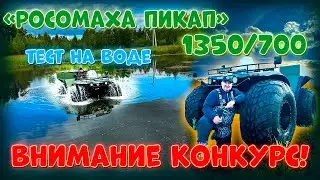 "РОСОМАХА ПИКАП" ТЕСТ НА ВОДЕ/ КОНКУРС!!!