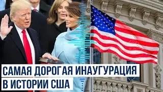 Инаугурация Дональда Трампа в 2025 году обещает стать самым дорогим мероприятием в истории США