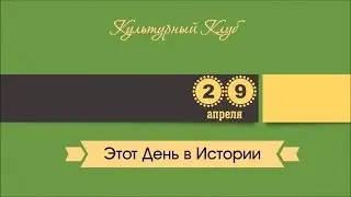 29 Апреля. Этот День В Истории.