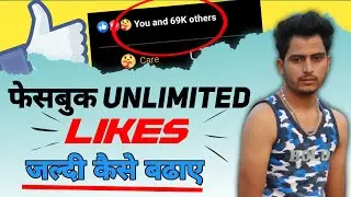 Facebook par like kaise badhaye 2023 | fb par like kaise badhaye 2023 | real facebook likes 2023