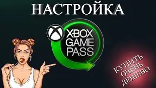 НАСТРОЙКА КОНСОЛИ XBOX GAME PASS   Продлить подписку при помощи другого аккаунта ОЧЕНЬ ДЕШЕВО