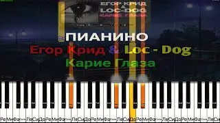 Егор Крид & Loc-Dog—Карие Глаза  ПИАНИНО | КАК ИГРАТЬ | НОТЫ