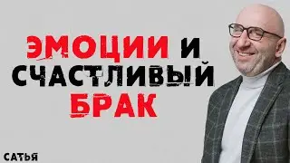 Сатья. Эмоции и счастливый брак
