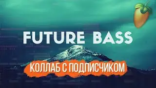 КОЛЛАБ С ПОДПИСЧИКОМ ПОБЕДИТЕЛЕМ IY CHALLENGE / КАК ПИСАТЬ FUTURE BASS С ВОКАЛОМ
