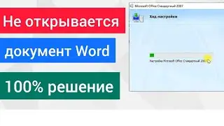 При запуске WORD запускается настройка или установка. Как исправить ИНСТРУКЦИЯ