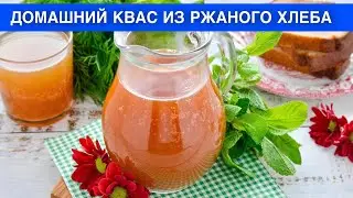 КАК ПРИГОТОВИТЬ ДОМАШНИЙ КВАС ИЗ РЖАНОГО ХЛЕБА? Натуральный, насыщенный, освежающий, вкусный напиток