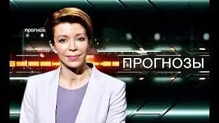 Прогнозы 20.08.2017