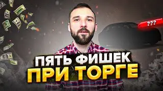 Как торговаться при покупке автомобиля