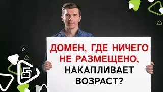 Накапливает ли возраст домен, если на нем ничего не размещено?