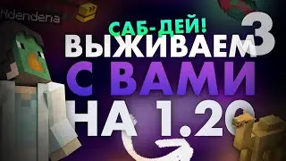 Выживаем с вами на обновлении 1.20 Майнкрафт! (3я ЧАСТЬ)