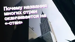 Почему названия многих стран оканчивается на «-стан»