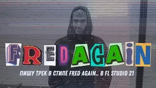 Пишу трек в стиле Fred Again.. в FL Studio 21