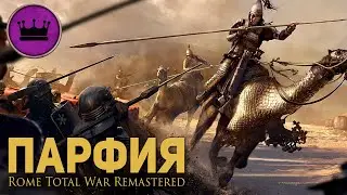 Парфия в Прохождении Rome Total War Remastered