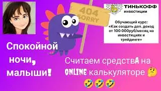 Лохоброкер рекомендует! Обучение от Тинькофф. Считаем на ONLINE калькуляторе.