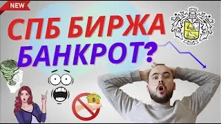 Банкротство СПБ биржи. Акции упали на 35%. Опровержение, срочные новости