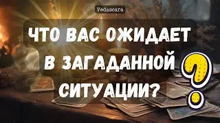 #shorts ❗️ЧТО ВАС ОЖИДАЕТ В ЗАГАДАННОЙ СИТУАЦИИ?  КАКОВ ИСХОД?❓❗️  #гаданиеонлайн #гаданиетаро #таро