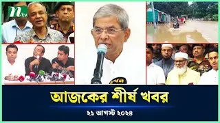 🟢 Today's Top News | আজকের শীর্ষ খবর | 20 August 2024 | NTV News