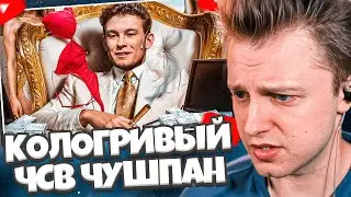 СТИНТ СМОТРИТ: НИКИТА КОЛОГРИВЫЙ - ЧСВ ЧУШПАН / РЫНДЫЧ