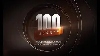 "100 лекций" "Холодное лето пятьдесят третьего" – А.Прошкин, 1987