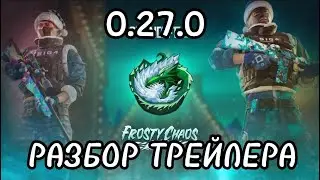 ОБНОВЛЕНИЕ 0.27.0, РАЗБОР ТРЕЙЛЕРА, FROSTY CHAOS В STANDOFF 2!